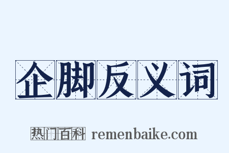 企脚反义词是什么意思的图片